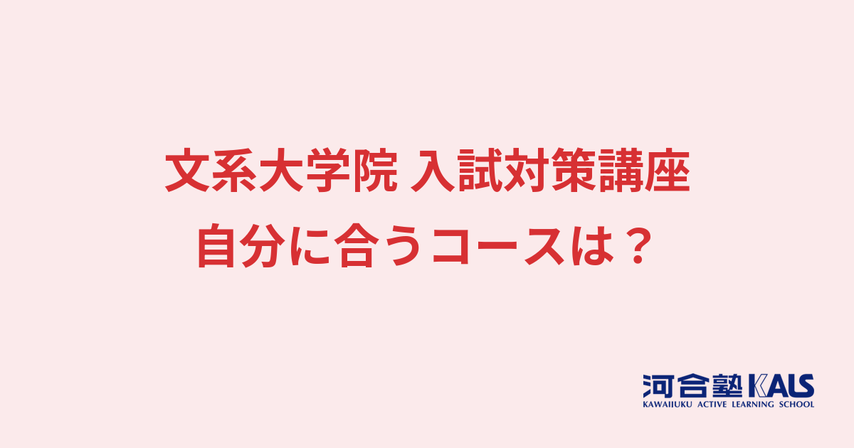 文系大学院入試対策講座のコースの選び方 - 3コースと受講形態を比較