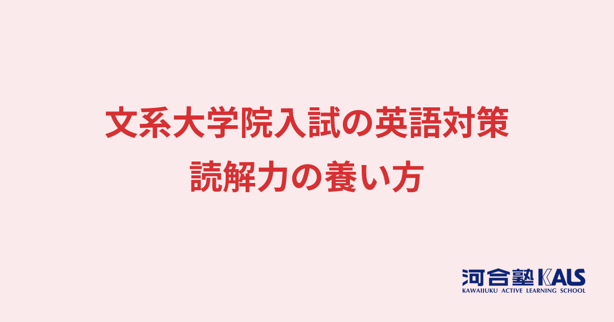大学院入試の英語対策 - 社会科学系の読解力を養う