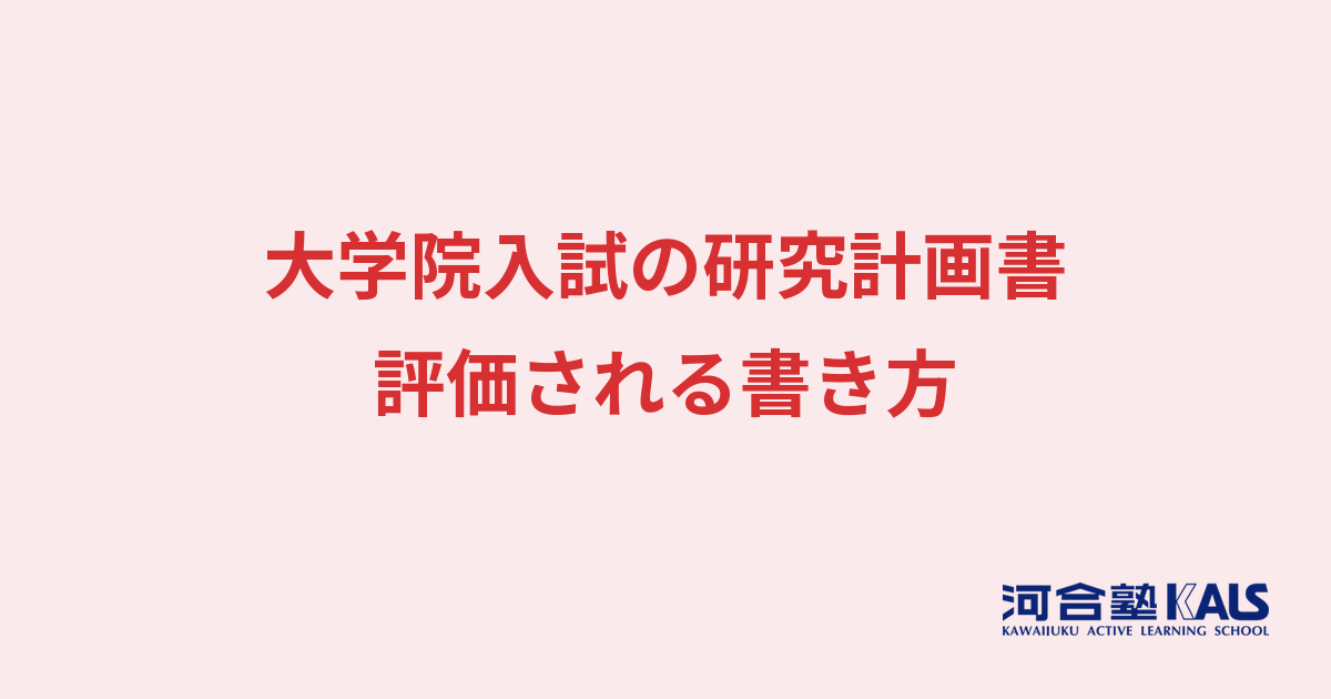 大学院入試の研究計画書とは - 重要性と書き方のポイント