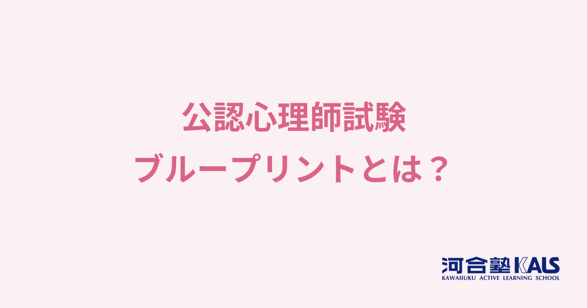 公認心理師試験のブループリントとは