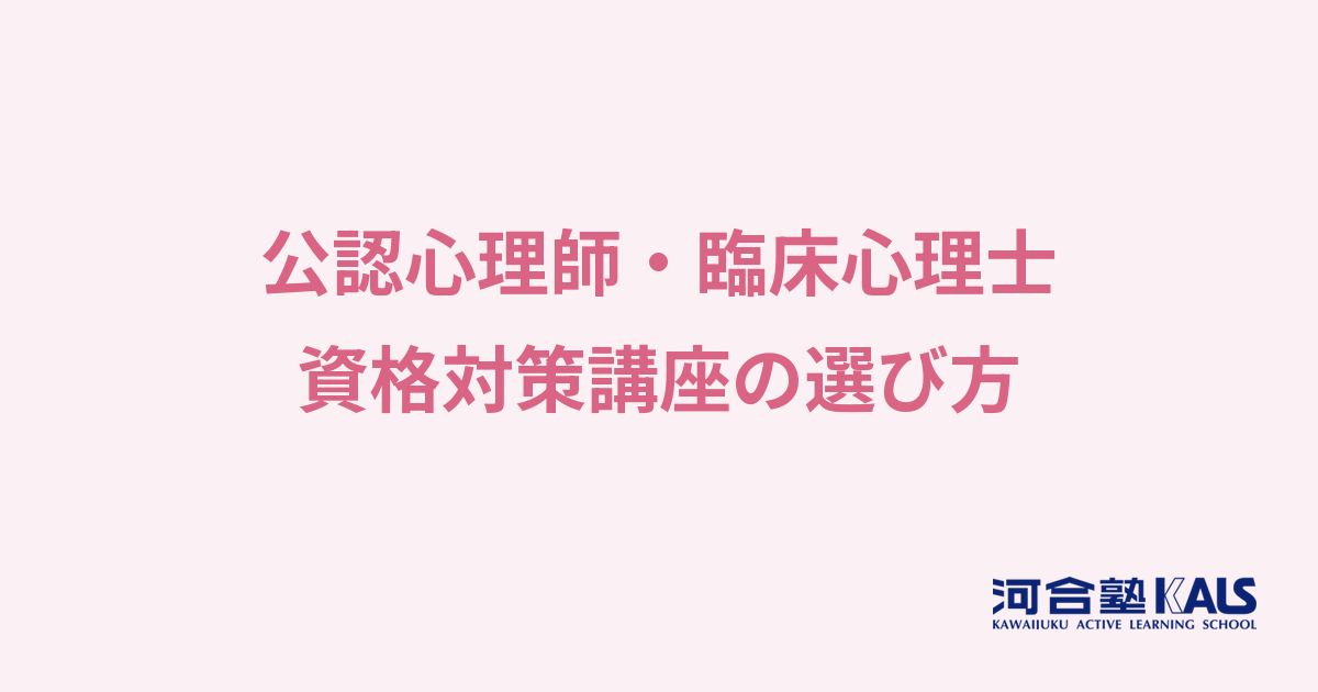 心理資格対策講座の選び方