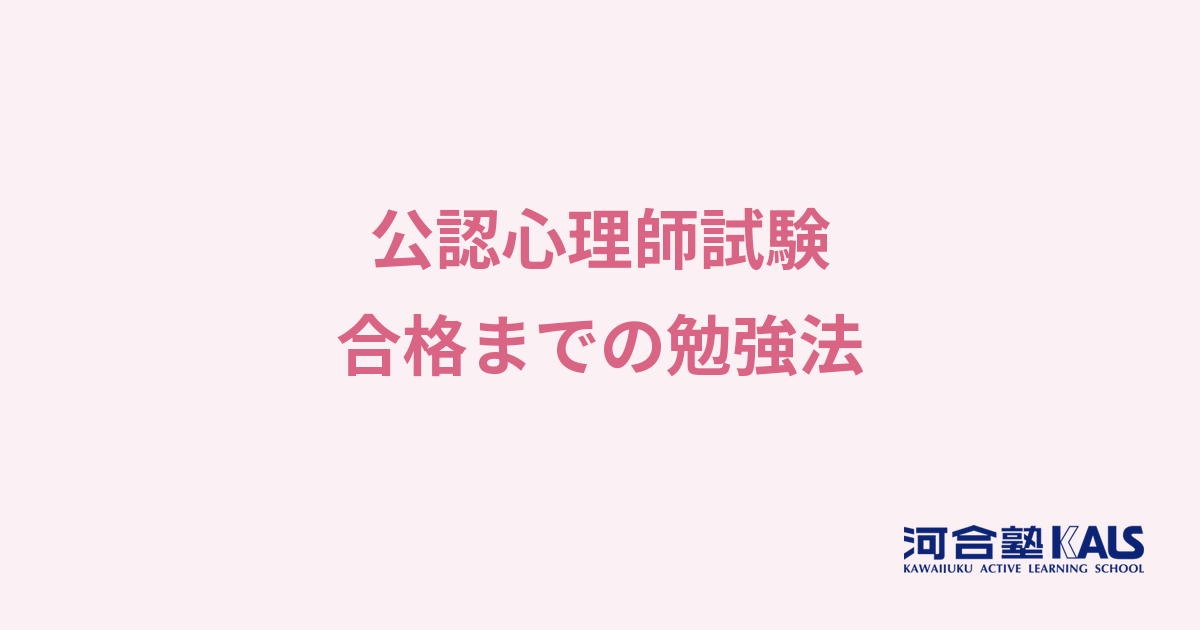 公認心理師試験の勉強法