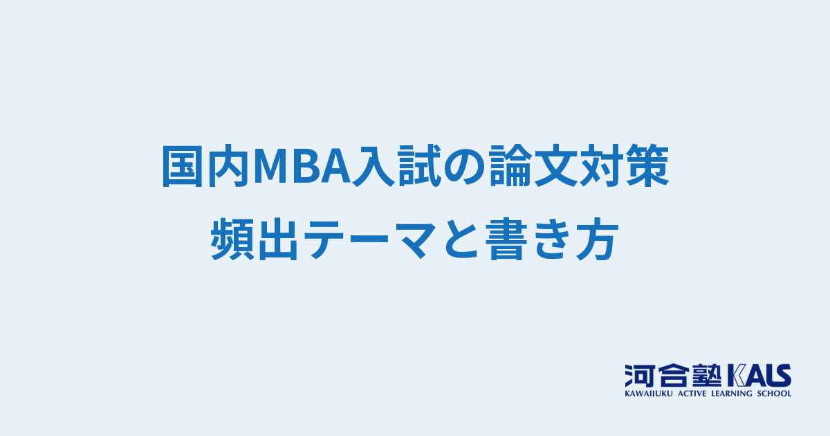 MBA入試の論文試験対策