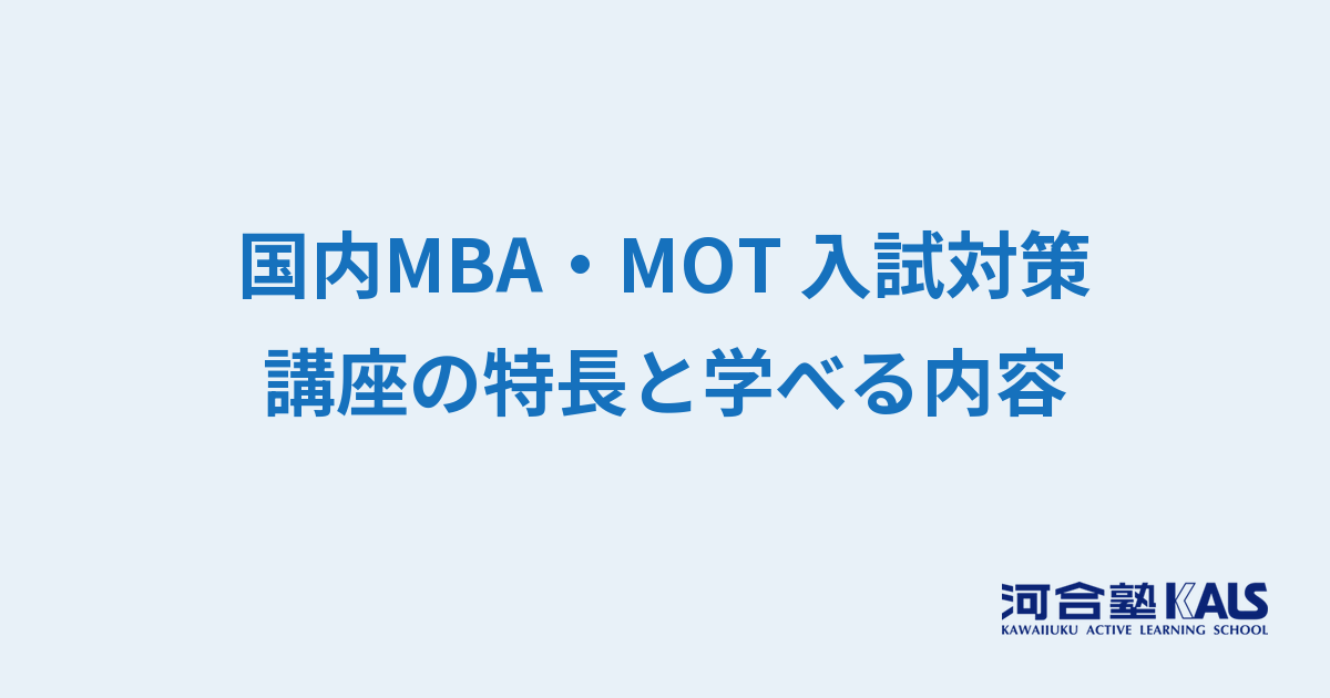 国内MBA・MOT入試対策講座の特長