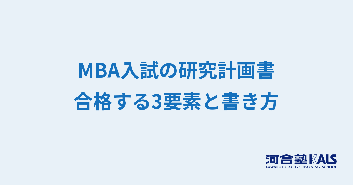 MBA入試の研究計画書の書き方