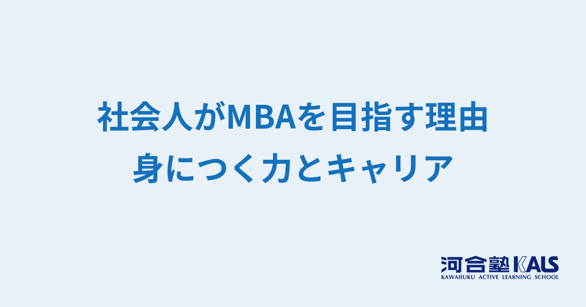 社会人がMBA進学を目指す理由