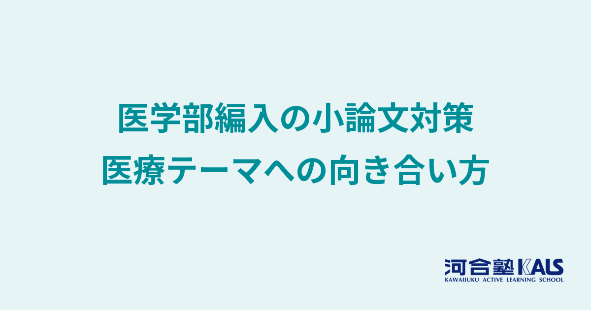 kals 医学部学士編入 完成小論文演習 医学部学士編入の小論文対策とは？医療テーマへの向き合い方 | 河合塾KALS