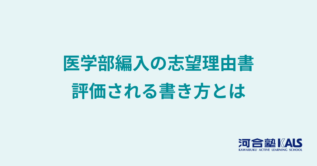 医学部学士編入の志望理由書の書き方