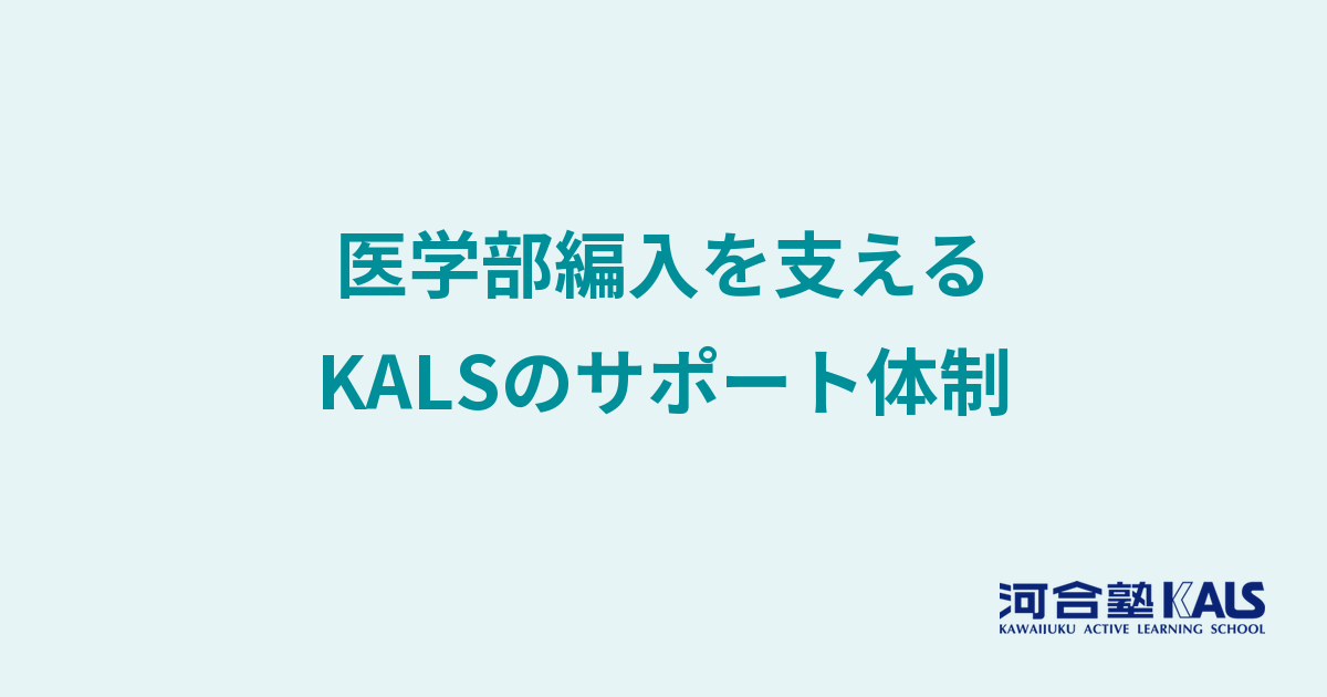 医学部学士編入対策講座のサポート体制