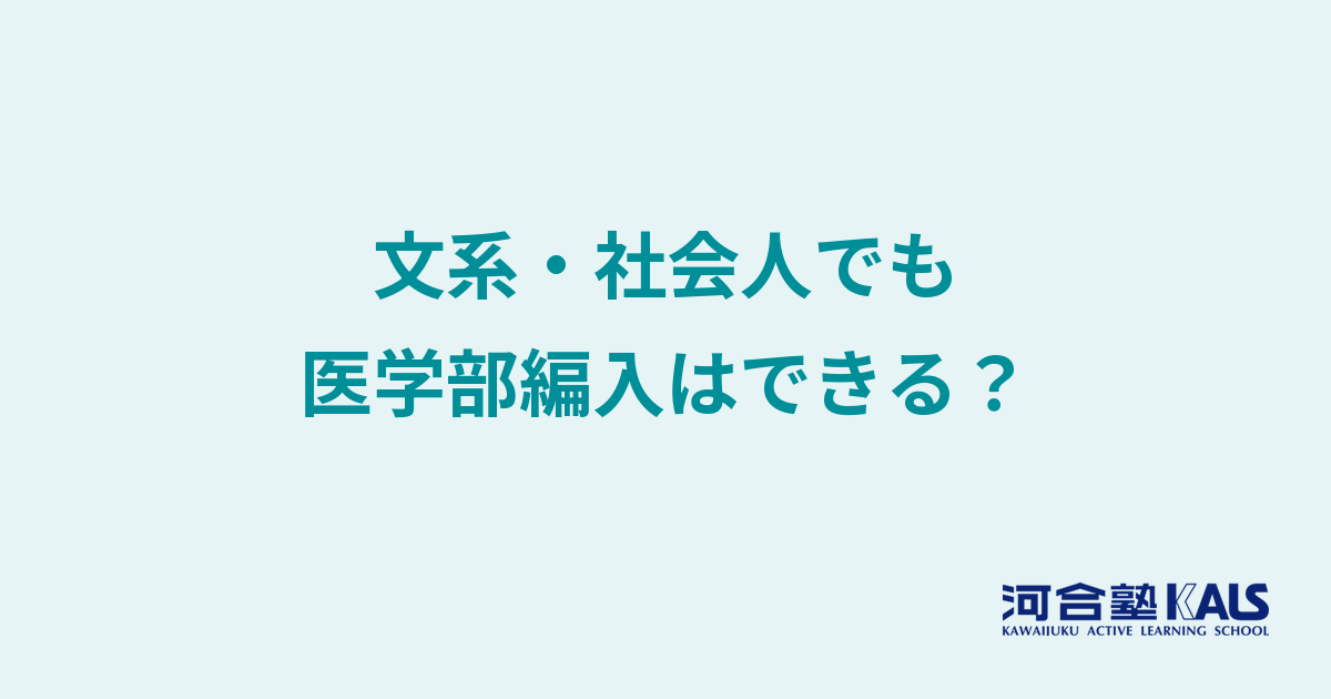 文系出身や社会人の医学部編入は可能か