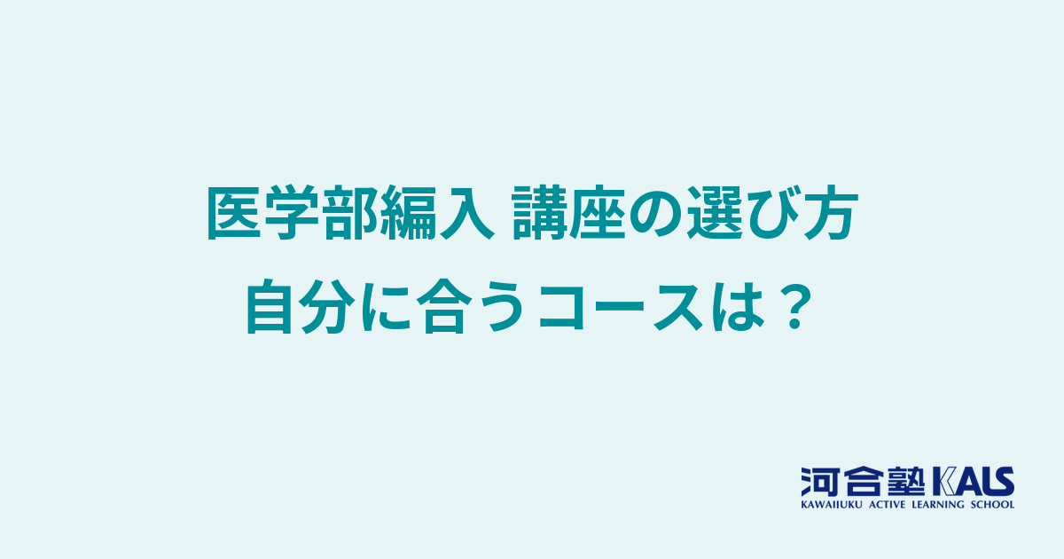 医学部学士編入対策講座のコース・受講形態について