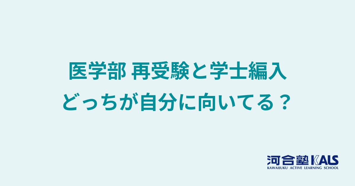 医学部再受験（一般入試）と学士編入試験ってどっちがいいの？