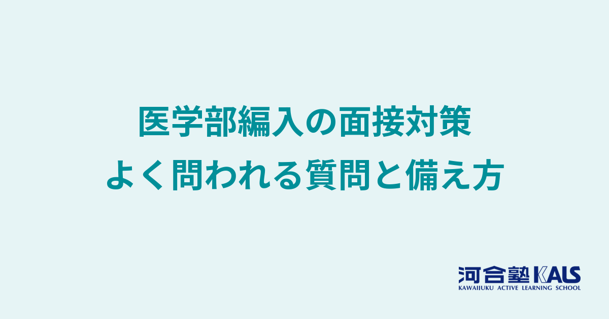 医学部学士編入の面接対策