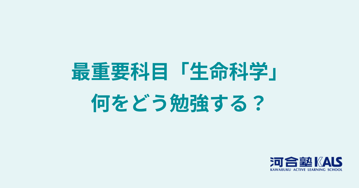 医学部学士編入の最重要科目「生命科学」の勉強法
