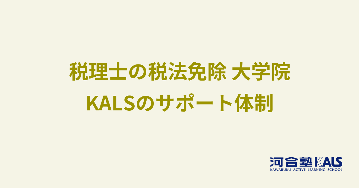 税法科目免除大学院の受験を支えるサポート体制 - 研究計画書・質問対応・情報提供