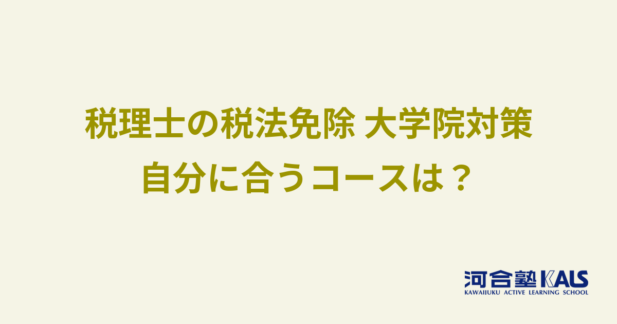 税法科目免除大学院対策のコースの選び方 - 社会人入試・一般入試別に比較