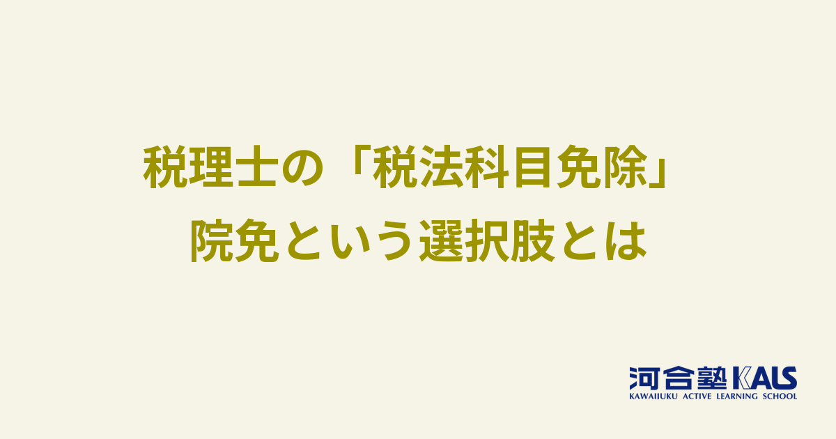 税理士の税法科目免除という選択肢 - 大学院進学の考え方