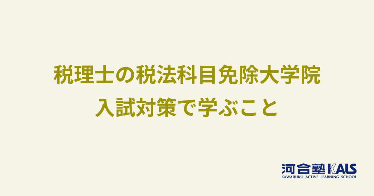 税法科目免除大学院の入試対策で学べること - 講座の特長とカリキュラム