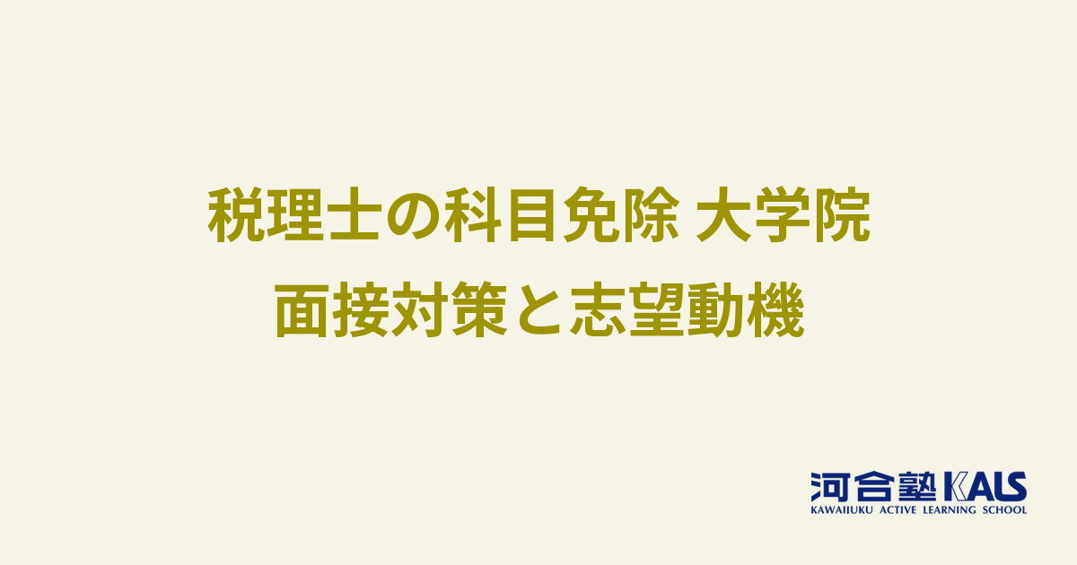 税理士「税法」科目免除大学院 面接試験対策 - 志望動機の伝え方
