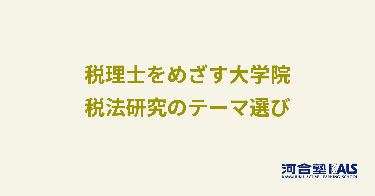 大学院で税法を研究する - 研究計画書テーマの選び方