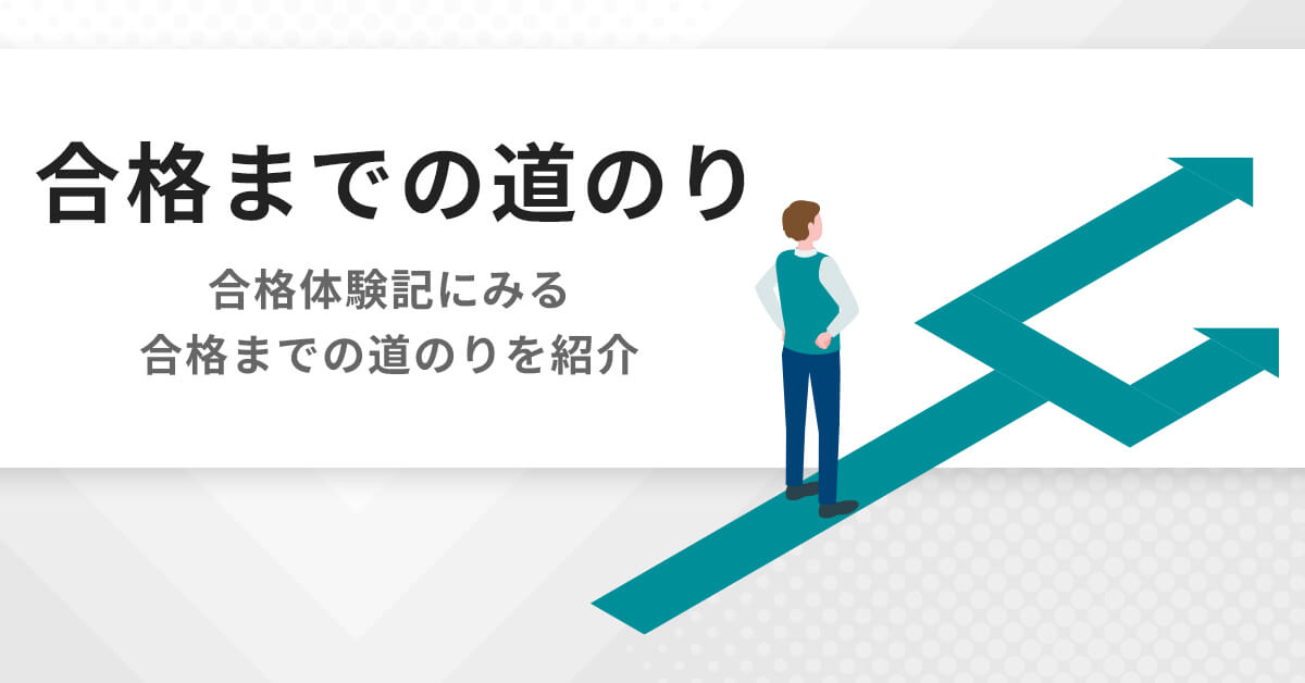 合格までの道のり | 医学部学士編入 対策講座 河合塾KALS