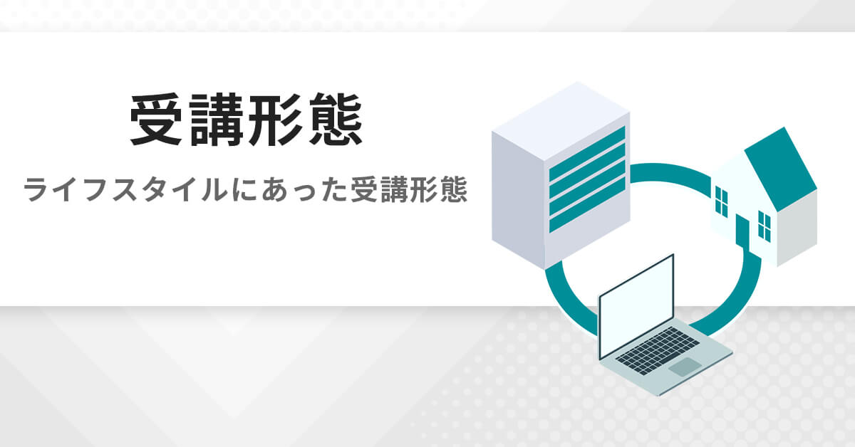 受講形態 | 公認心理師・臨床心理士大学院 入試対策講座 河合塾KALS