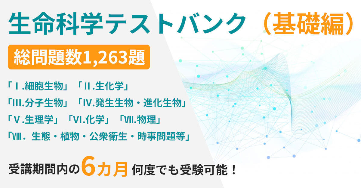 生命科学テストバンク(基礎編) | 医学部学士編入 対策講座 河合塾KALS