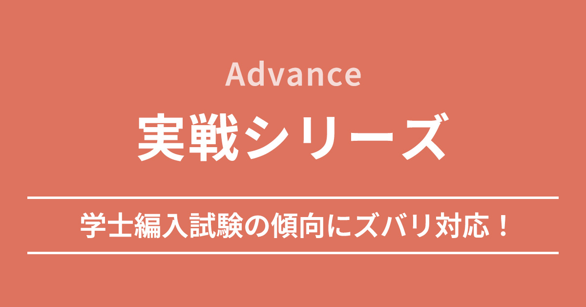 実戦シリーズ（Advance） 医学部学士編入 対策講座 | 新宿KALS