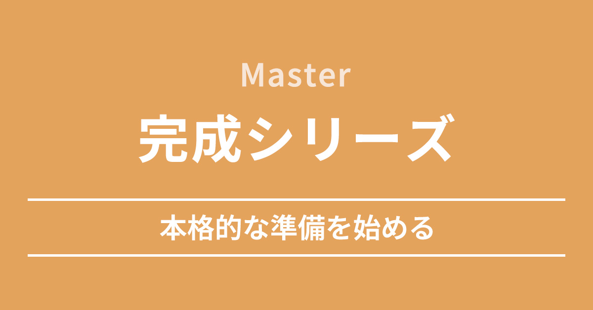 完成シリーズ（Master） 医学部学士編入対策講座 | 新宿KALS