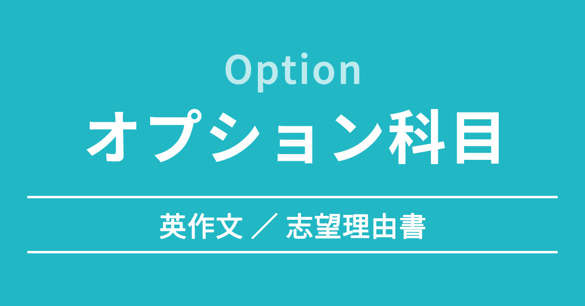 コースオプション科目 | 河合塾KALS 医学部学士編入対策講座