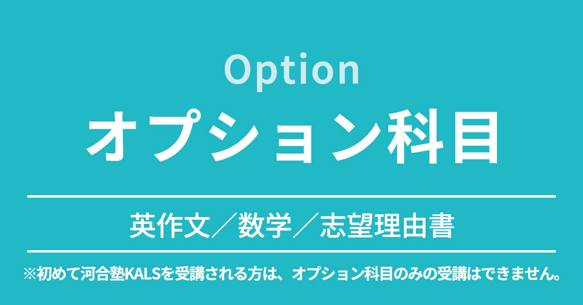 [27年度] オプション科目 | 医学部学士編入 対策講座 河合塾KALS