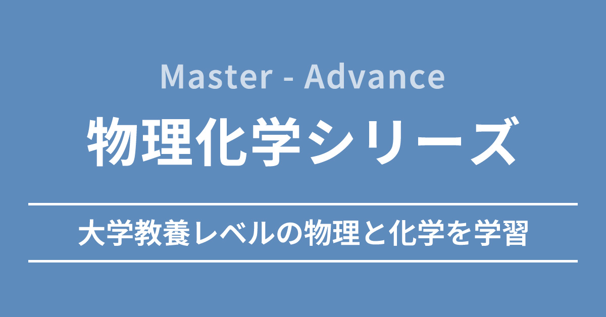 物理化学シリーズ（Master-Advance） 医学部学士編入対策講座 | 新宿KALS