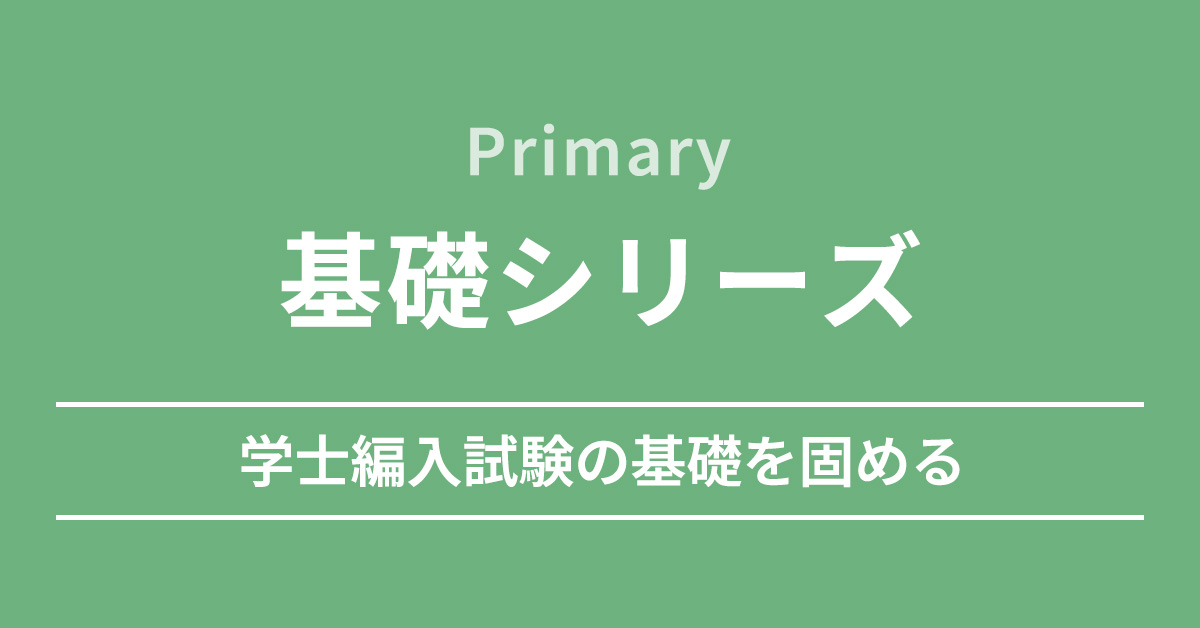 基礎シリーズ（Primary） 医学部学士編入 対策講座 | 新宿KALS