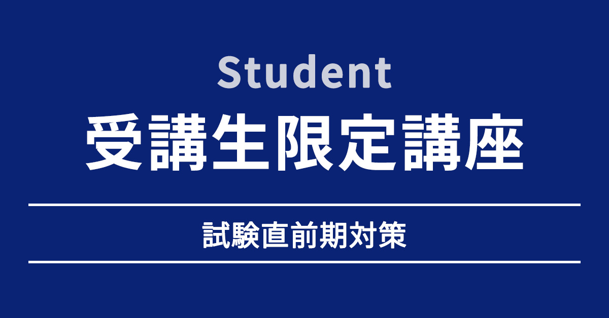 受講生限定講座 | 医学部学士編入 対策講座 河合塾KALS