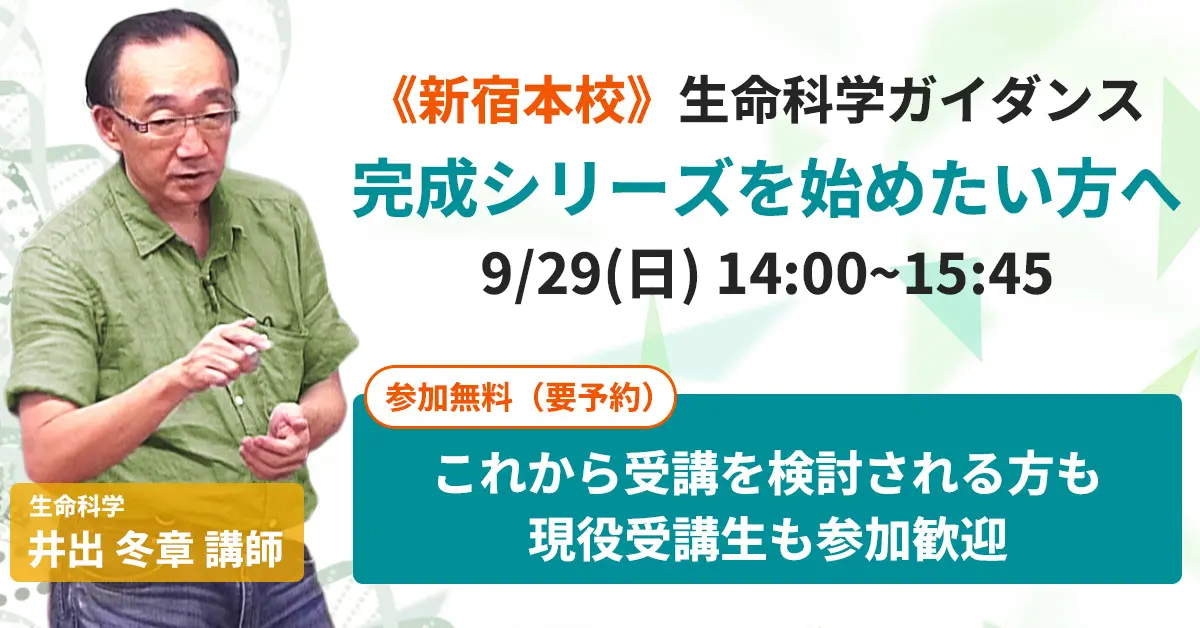 医学部学士編入『生命科学』ガイダンス〜完成シリーズ導入編（河合塾KALS新宿本校）