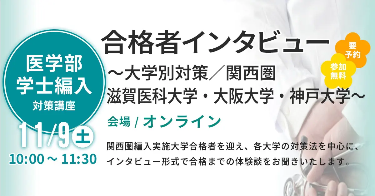 医学部学士編入 合格者インタビュー 〜大学別対策／関西圏（オンライン）