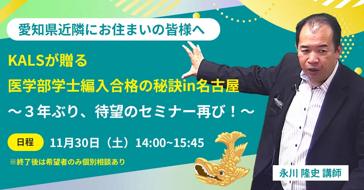 医学部学士編入受験の秘訣 in 名古屋（河合塾KALS名駅校）