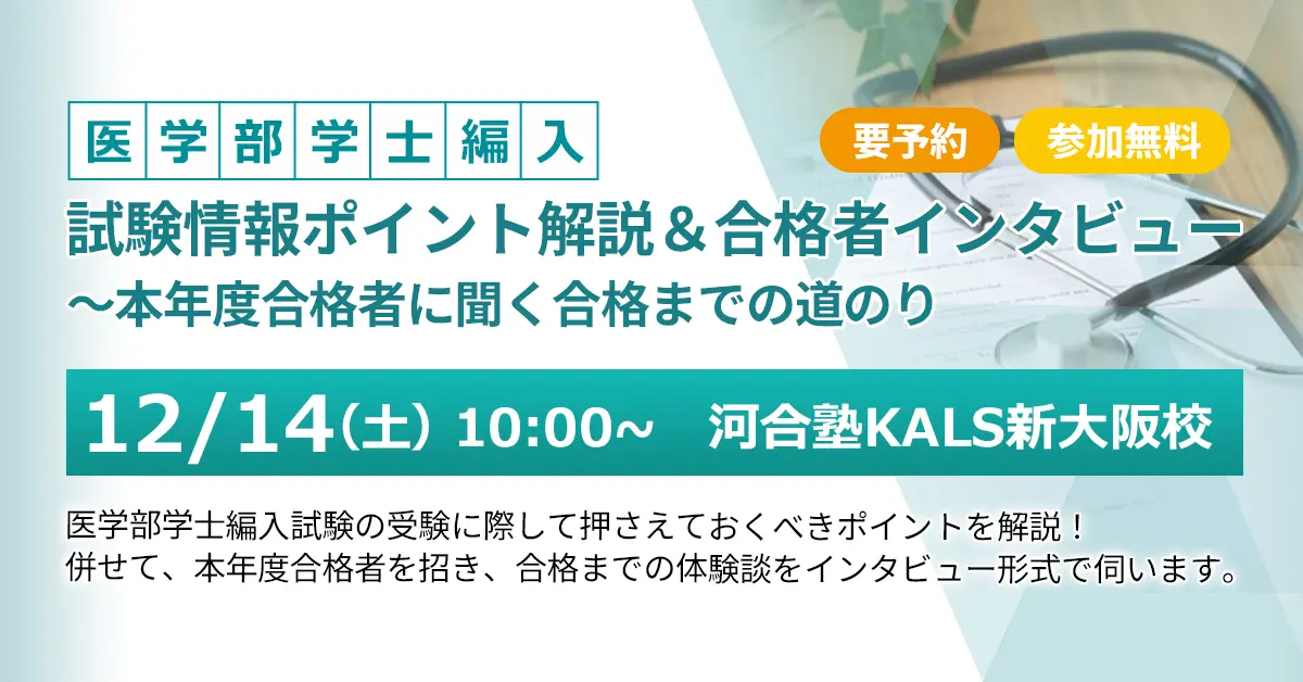 医学部学士編入 試験情報ポイント解説＆合格者インタビュー（河合塾KALS新大阪校）