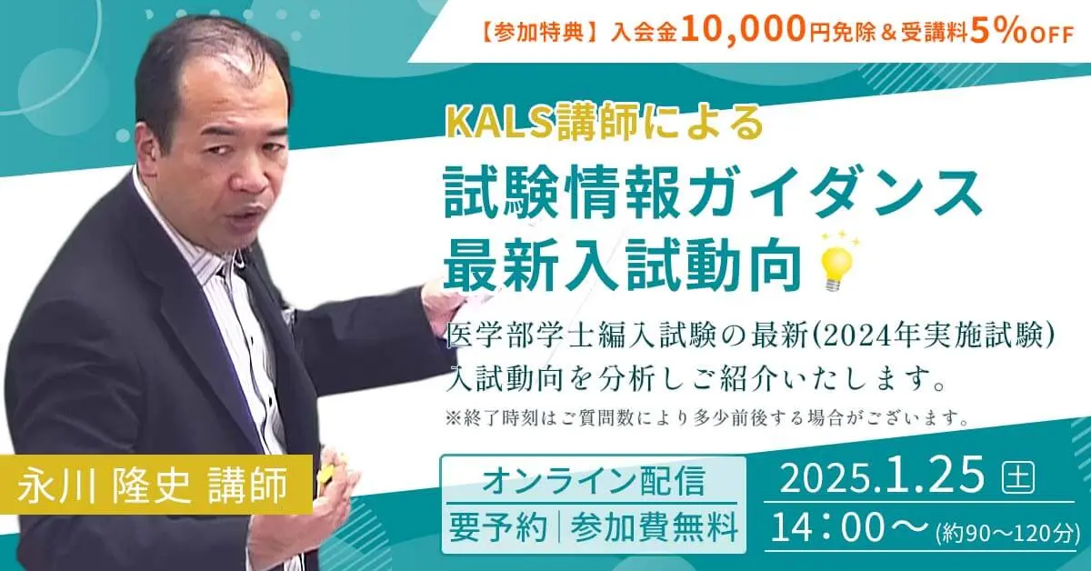 医学部学士編入 試験情報ガイダンス「最新入試動向」（オンライン）