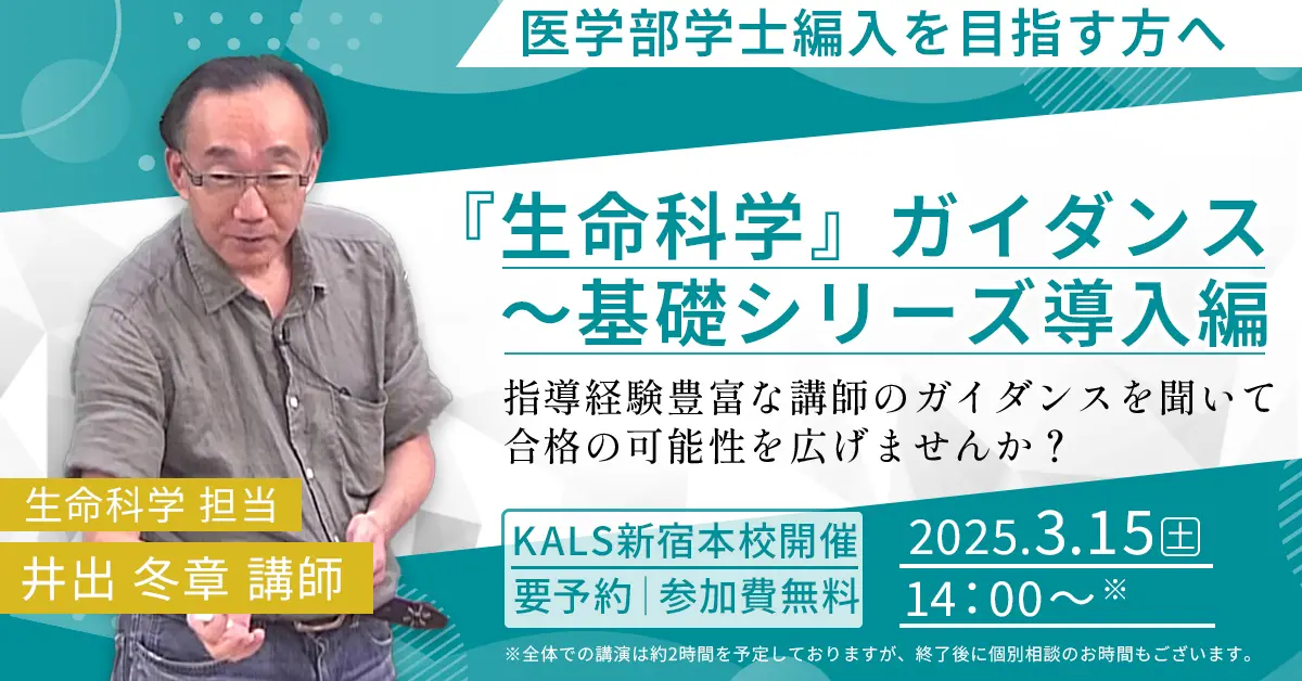 医学部学士編入『生命科学』ガイダンス〜基礎シリーズ導入編（河合塾KALS新宿本校）