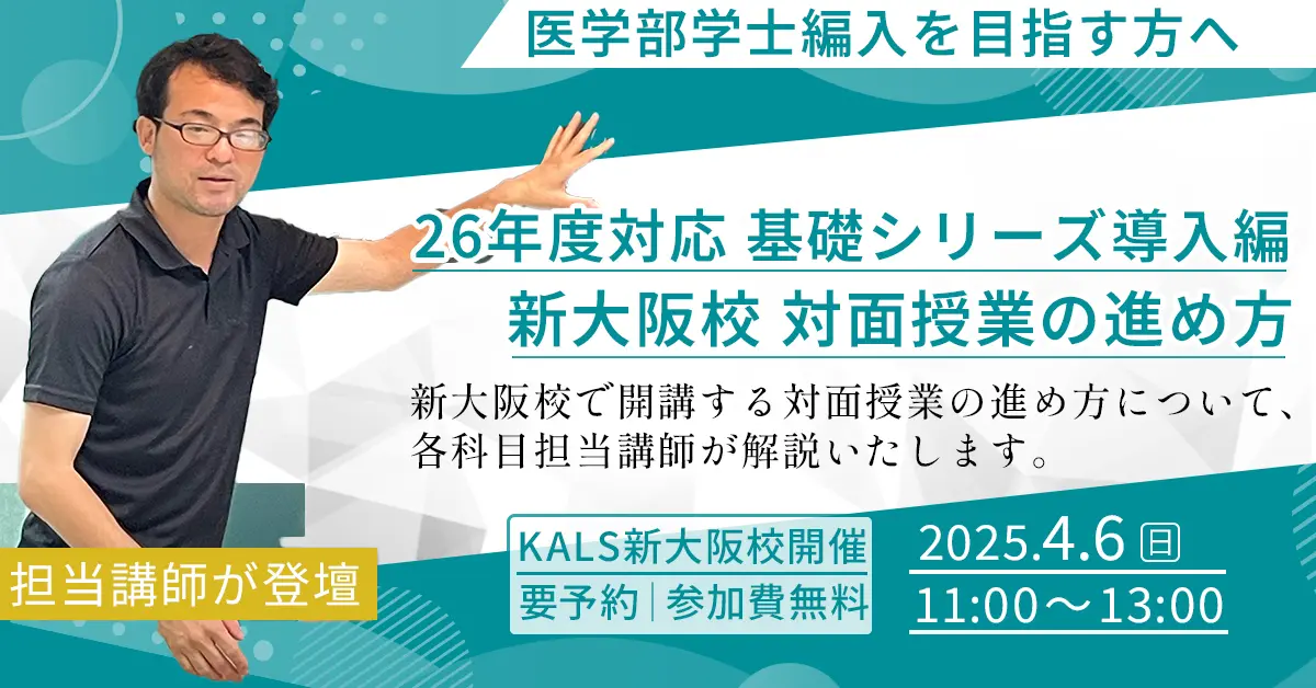 医学部学士編入 26年度対応基礎シリーズ導入編：新大阪校対面授業の進め方