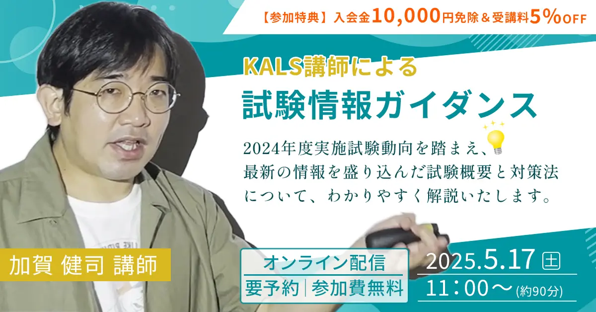 河合塾KALS講師による試験情報ガイダンス