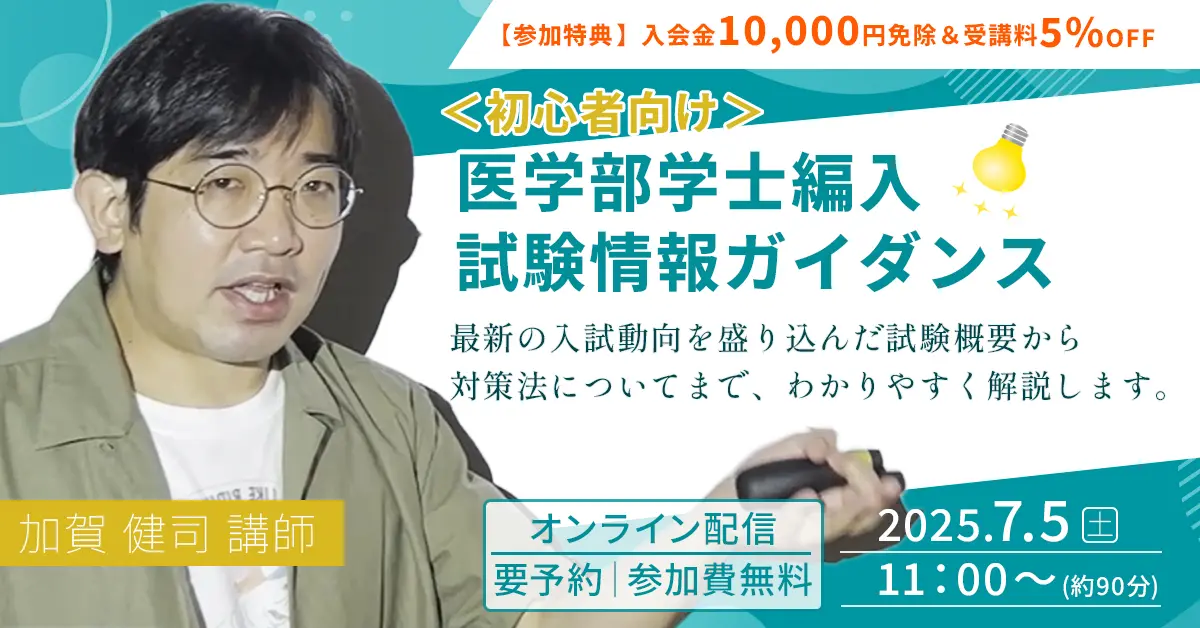＜初心者向け＞医学部学士編入 試験情報ガイダンス