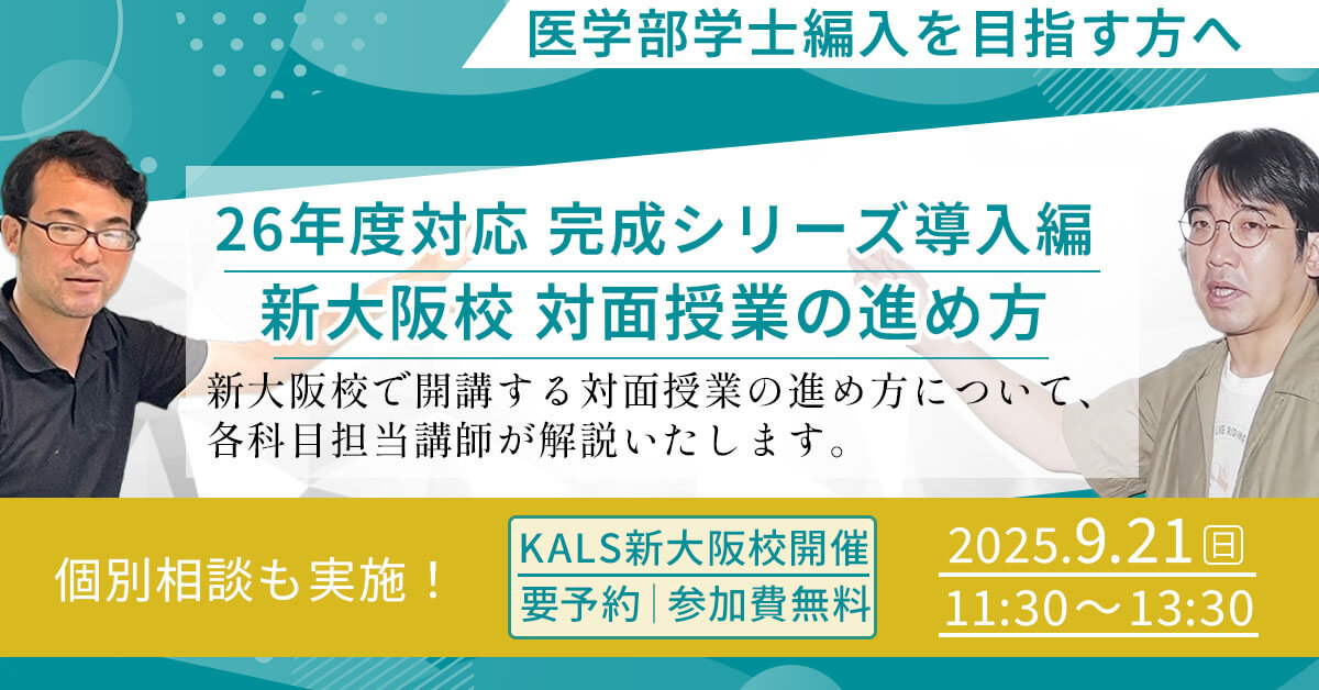 [ayan]河合塾KALS 医学部学士編入 基礎完成実戦コース フルセット 医学部学士編入 対策講座 | 河合塾KALS