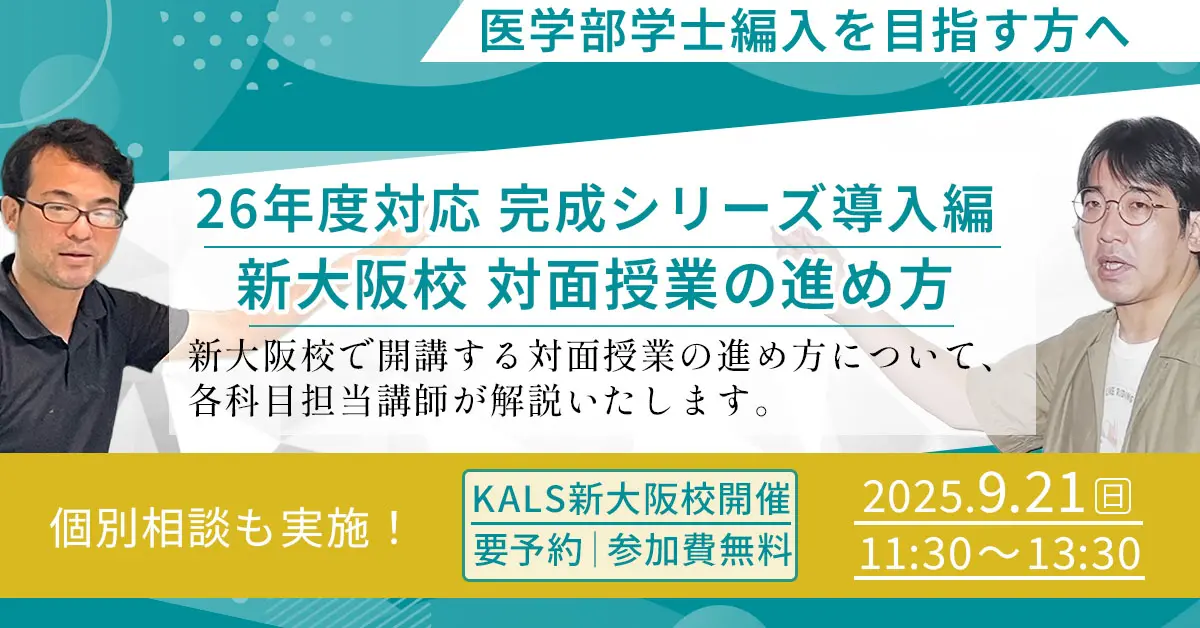 医学部学士編入 完成シリーズ導入編：新大阪校対面授業の進め方