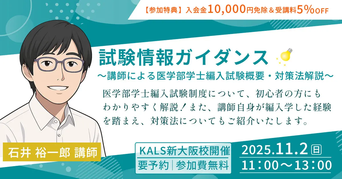 医学部学士編入 試験情報ガイダンス（河合塾KALS新大阪校）