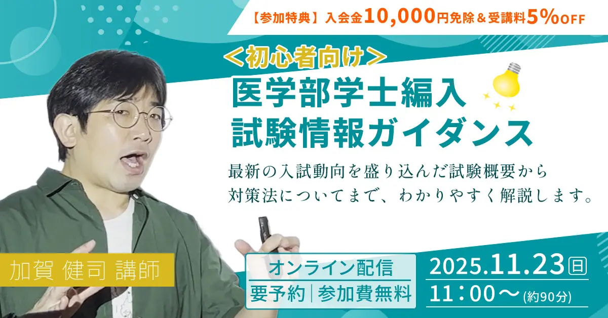 ＜初心者向け＞医学部学士編入 試験情報ガイダンス