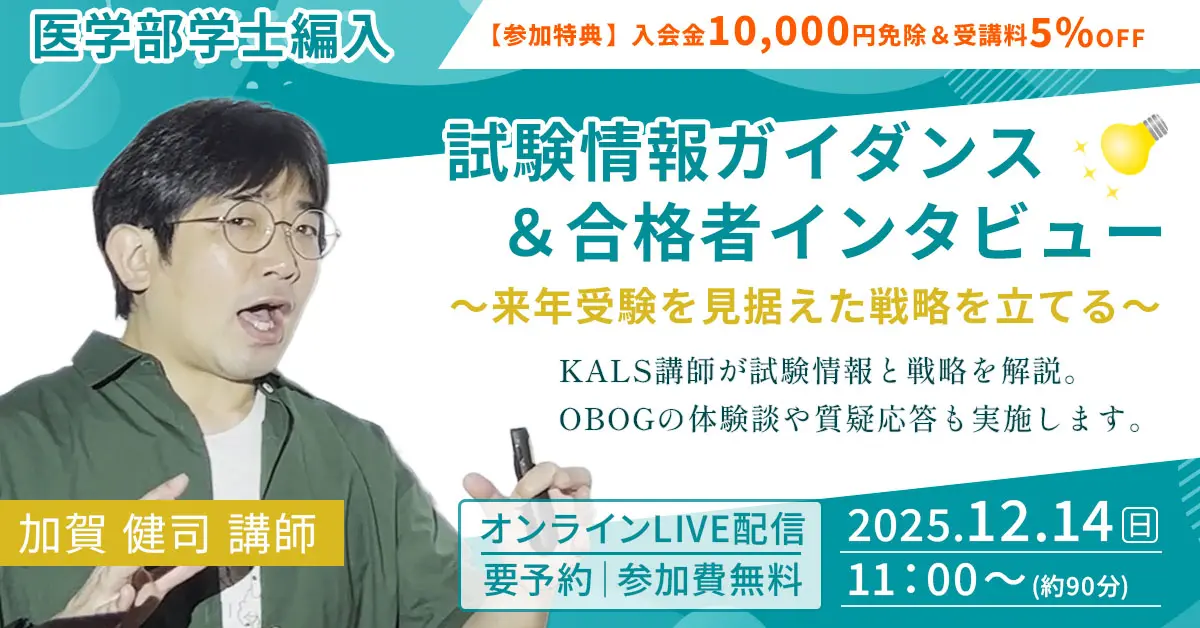 医学部学士編入 試験情報ガイダンス＆合格者インタビュー