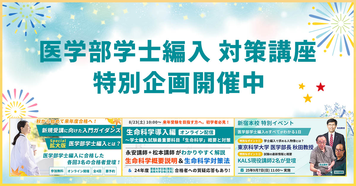 河合塾KALS 医学部学士編入 夏の特別企画開催中