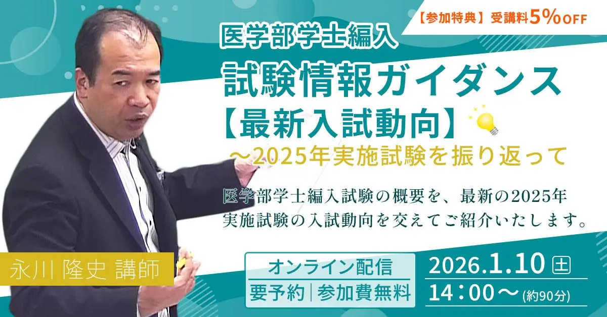 医学部学士編入 試験情報ガイダンス 最新入試動向 2025年実施試験を振り返って